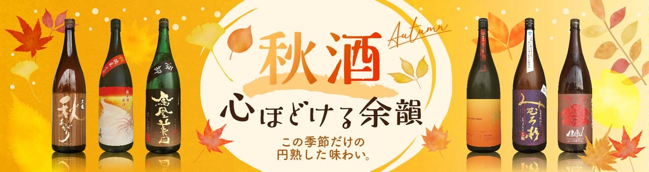 秋酒の日本酒特集