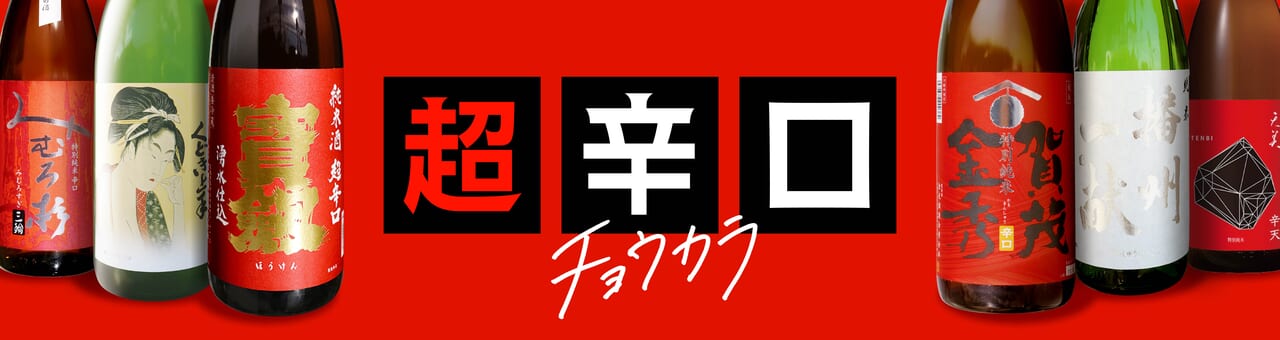 超辛口日本酒のおすすめ