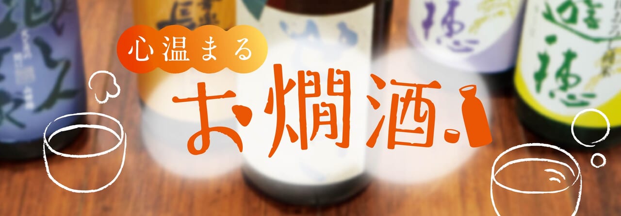 お燗酒