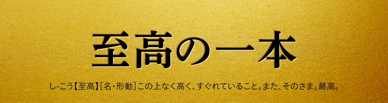 至高の一本