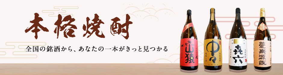 本格焼酎一覧