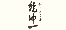 乾坤一